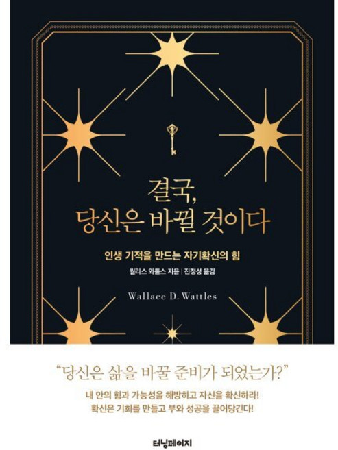 결국 당신은 바뀔 것이다 : 인생 기적을 만드는 자기확신의 힘, 터닝페이지, 월리스 와틀스 저/진정성 역