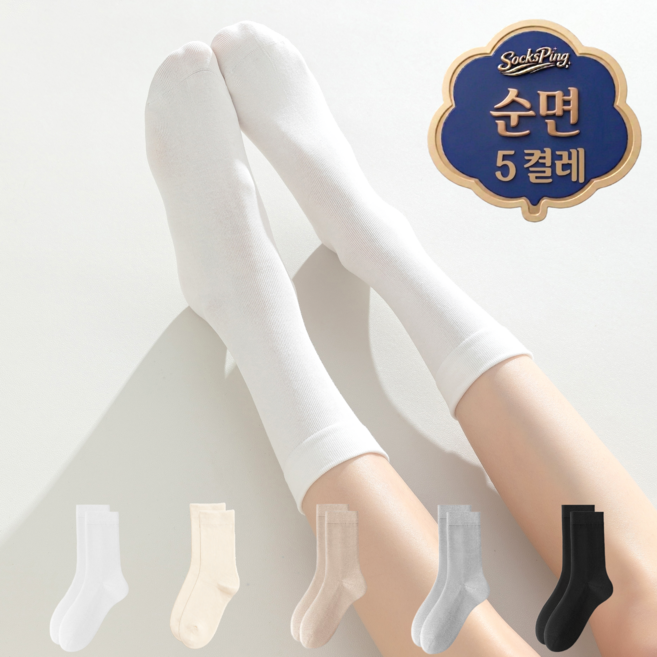 삭스핑 여성용 순면 무압박 기본 무지 긴목 중목 사계절 양말 5켤레