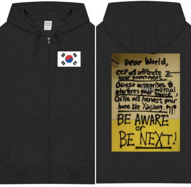 [다시대한민국] 멸공 CCP OUT 홍콩벽화 블랙 기모집업