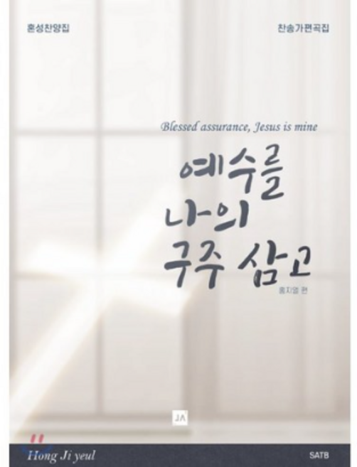 예수를 나의 구주 삼고 혼성, 중앙아트, 홍지열 편
