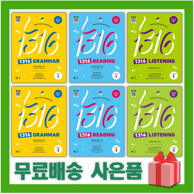 2025년 1316 그래머 리딩 리스닝 중학 레벨 1 2 3, 1316 그래머 중학 레벨 1