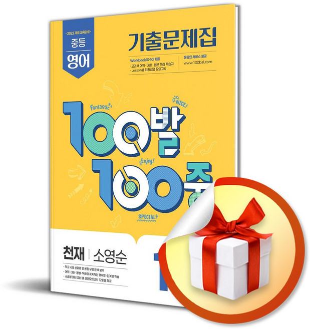 100발 100중 중등 영어 1-2 기말고사 기출문제집 (천재 소영순) (2025) (이엔제이 전용 사 은 품 증 정), 영어영역, 중등1학년