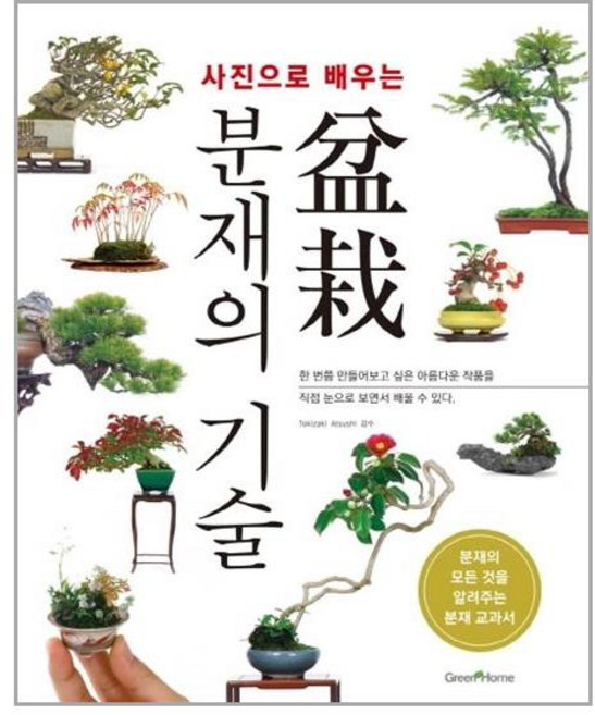 그린홈 사진으로 배우는 분재의 기술 (마스크제공), 단품