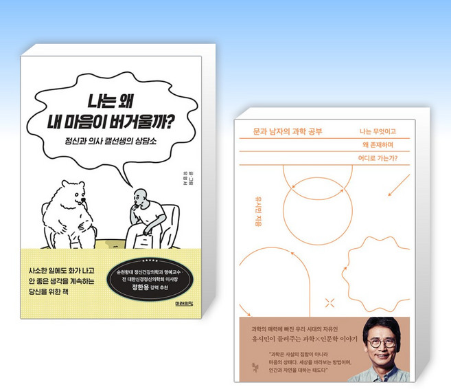 (세트) 나는 왜 내 마음이 버거울까? + 문과 남자의 과학 공부 (전2권)