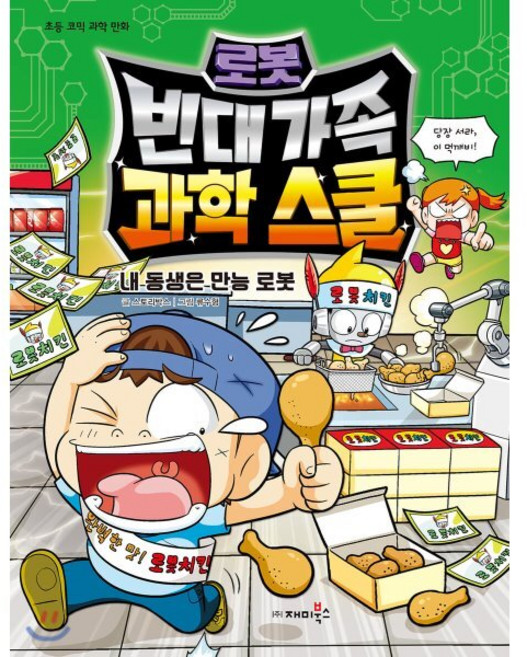 빈대 가족 과학 스쿨 4 : 로봇 : 내 동생은 만능 로봇, 재미북스