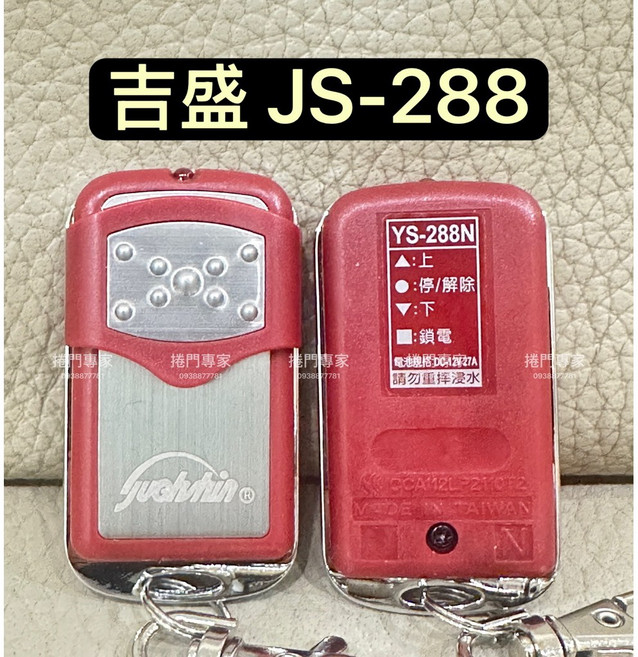 吉盛 JS-288 密碼型 鐵捲門遙控器 發射器 NCC: CCAI12LP2110T2, 1個, 遙控器,含稅