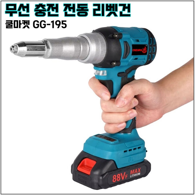 [쿨마켓] GG-195 (마끼다 18V 배터리 호환) 무선 충전 전동 자동 리벳건 리벳기, 1개, 배터리 2개 세트