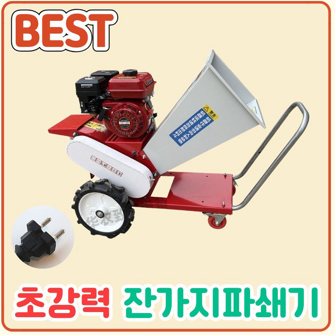 은성기계 잔가지파쇄기 나무 절단기 옥수수대 파쇄기 볏짚절단기나무가지 농기계 농업용 바퀴, 전기식 싱글칼날(카트형)