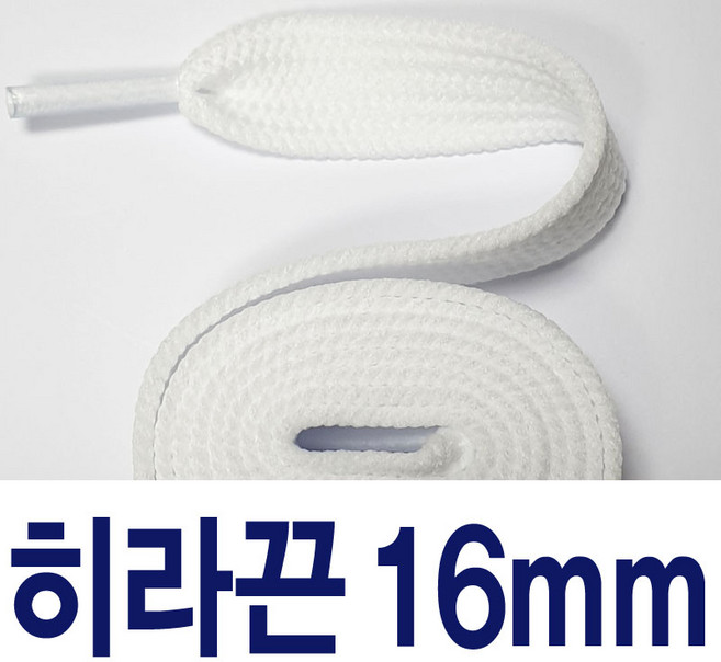 [1+1] 대왕끈16mm 신발끈 히라끈 가장 넓은 커스텀 운동화끈