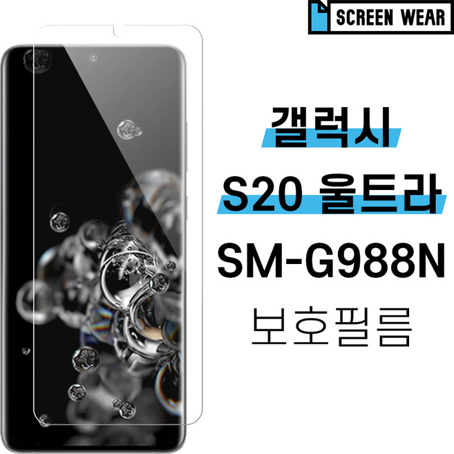 [스크린웨어] 1+1 갤럭시S20 울트라 SM-G988N 시력 풀커버 액정보호필름