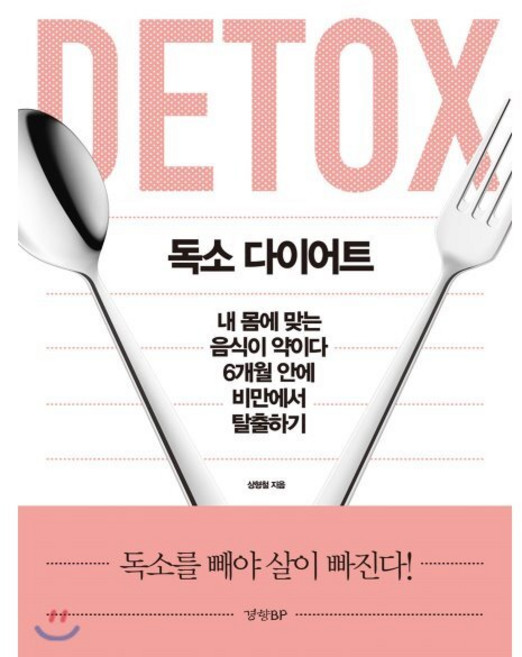 독소 다이어트:독소를 빼야 살이 빠진다!, 경향BP, 상형철