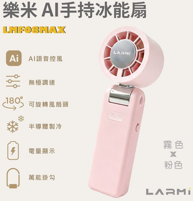 LARMI 手持冰能扇 AI語音控風 半導體製冷, 霧。粉色, LMFO8MAX