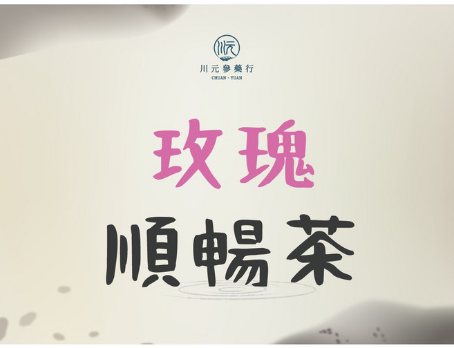 川元參藥行 玫瑰順暢茶 漢方養生茶包，草本調配，獨立包裝，每包15g，共10入, 12g, 1個, 10個裝