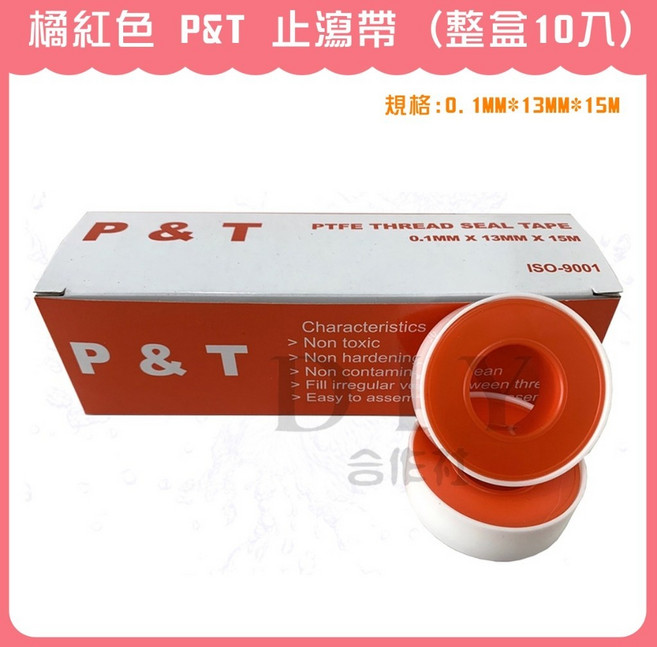 P&T 止瀉帶 橘紅色 PTFE 13MM*15M, 1個, 橘紅色 (超商1張單 最多裝20盒)