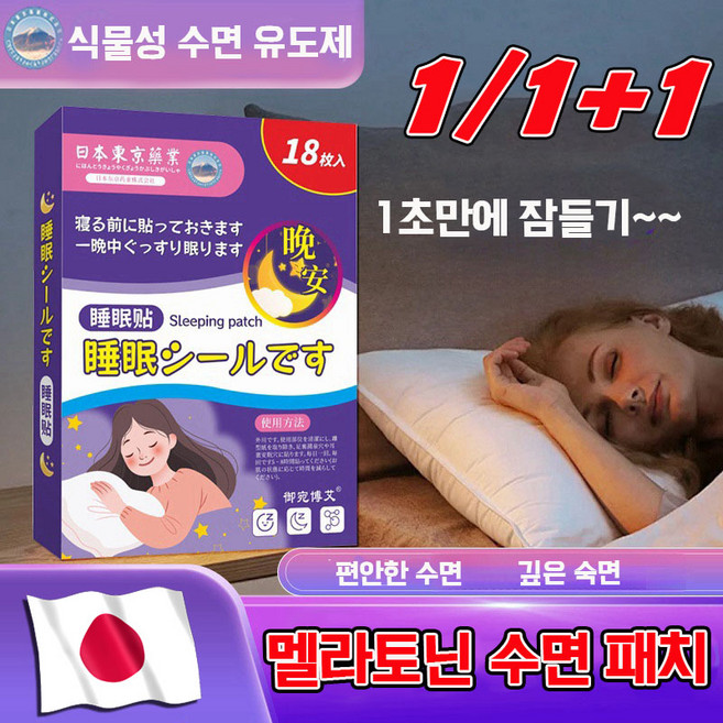 [1초 잠들기] 멜라토닌 수면 패치 라벤더 오일 슬리핑 미스트 안신 깊은 수면 잠잘오는 숙면 천연 수면 유도제, 1개, 18개입