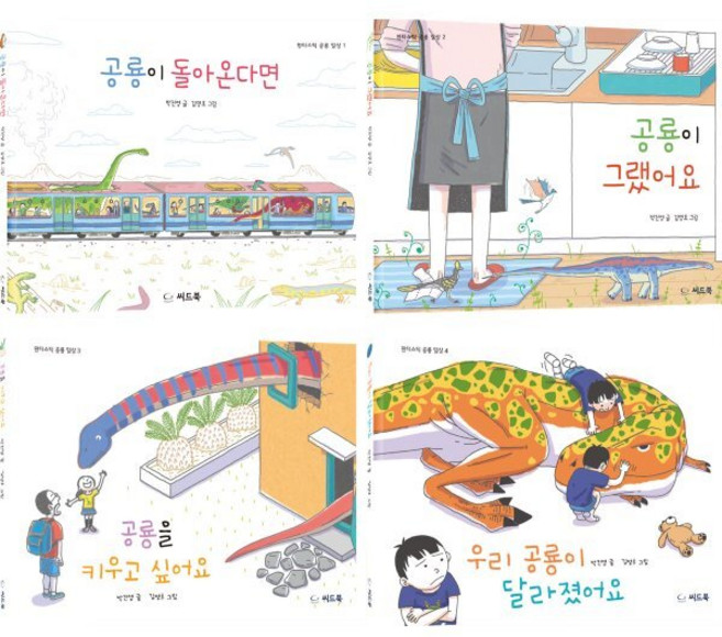 판타스틱 공룡 일상 시리즈, 씨드북, 박진영 글/김명호 그림