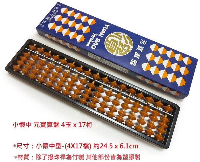 【文具通】YUAN BAO 算盤 另有販售 算盤袋 除了撥珠桿為竹製 其他部份皆為塑膠製, 1個, 小懷中 元寶算盤 4x17