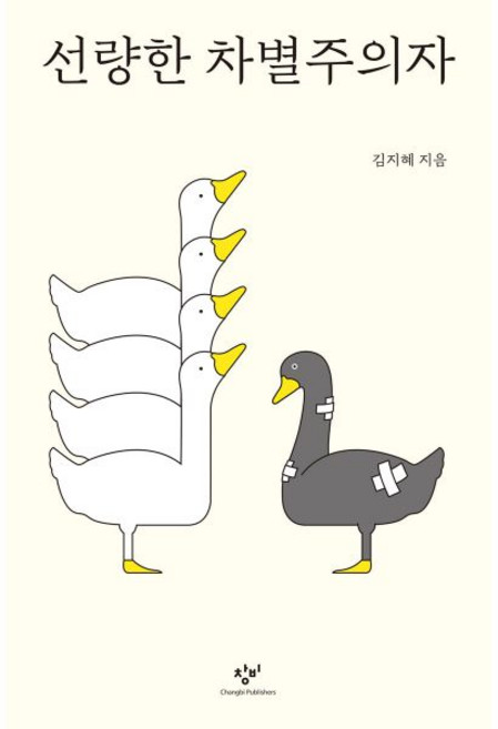 10위 - 창비 선량한 차별주의자