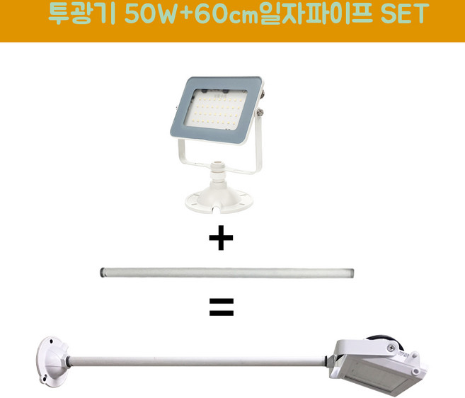 장수램프 LED 야외투광기 50W 연장파이프 일자 백색 SET, 50W백색 주광색+파이프, 1개