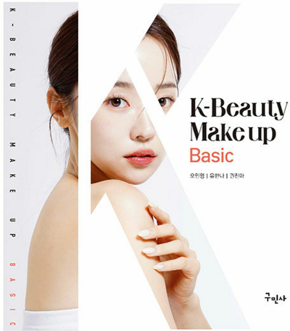 K-뷰티 메이크업 베이직, 구민사, 오인영 유한나 권진아