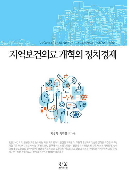지역보건의료 개혁의 정치경제, 한울, 김새롬,김영수,김창엽,박유경,박지은 등저