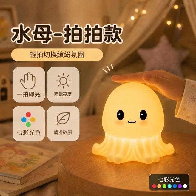 水母拍拍款矽膠夜燈 兩檔調亮度 溫暖陪伴, 水母 - 拍拍款 一拍即亮很簡單 兩檔調亮度 七彩光 無規格