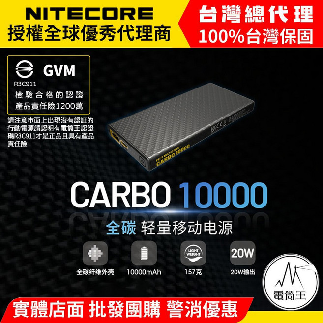 NITECORE CARBO 10000 碳纖維行動電源 10000mAh 20W, 黑色, 1個