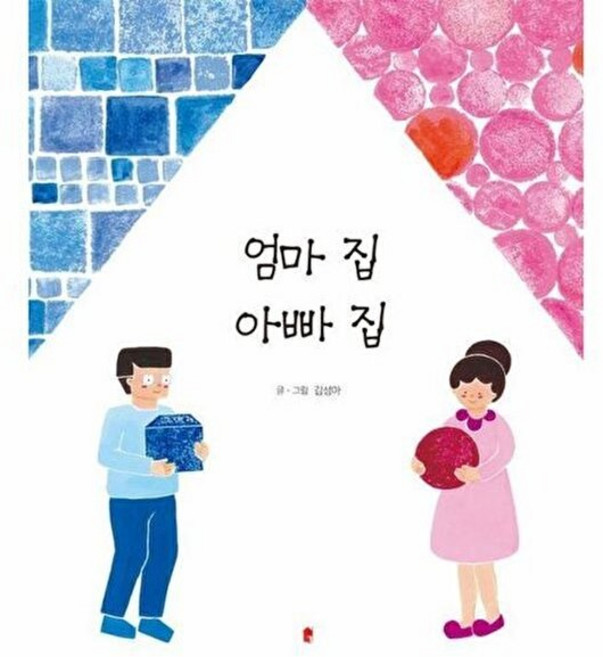 기타 엄마집 아빠집 (양장), 도서출판 화심헌, 김성아, 없음