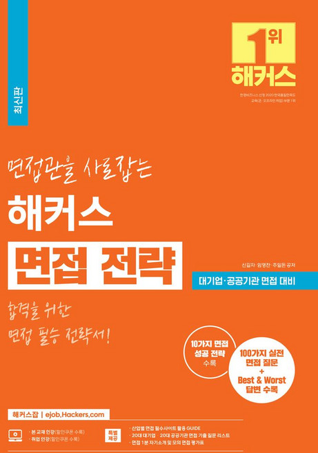 면접관을 사로잡는 해커스 면접 전략:합격을 위한 면접 필승 전략서ㅣ대기업/공공기관 면접 대비ㅣ취업 인강ㅣ100가지 실전 면접 질문+Best & Worst 답변 수록, 해커스잡, 면접관을 사로잡는 해커스 면접 전략, 신길자, 임영찬, 주일돈(저)
