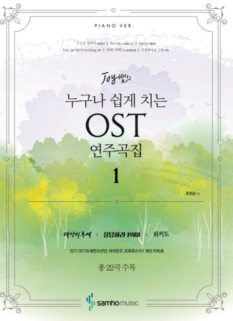 누구나 쉽게 치는 OST 연주곡집:태양의 후예 전곡 외, 삼호뮤직, 조희순