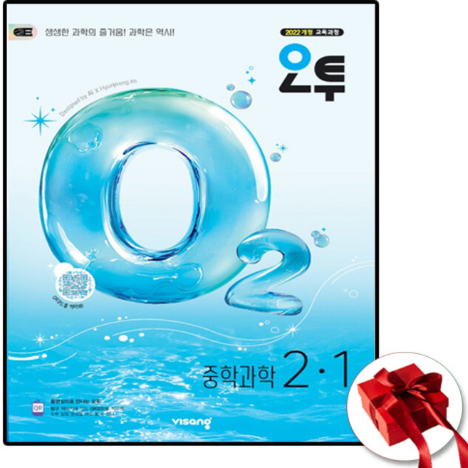 2026 오투과학 중2-1 (사은품 증정)