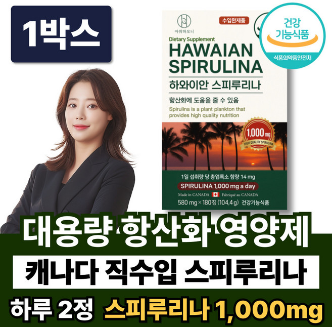 항산화제 캐나다 스피루리나 1000mg 항산화 영양제 캡슐 스피루니나 스피리루나 스피루나, 1박스, 180정
