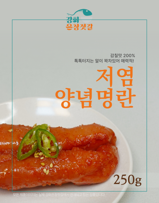 강화도 풍물시장 강화은창젓갈 온 양념명란, 250g, 1개