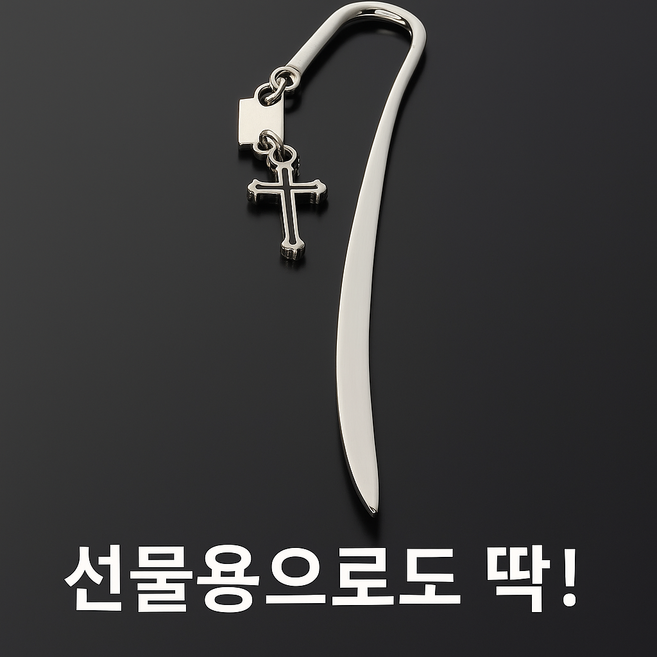 선물하기 좋은 금속 십자가 책갈피, 2개, 실버