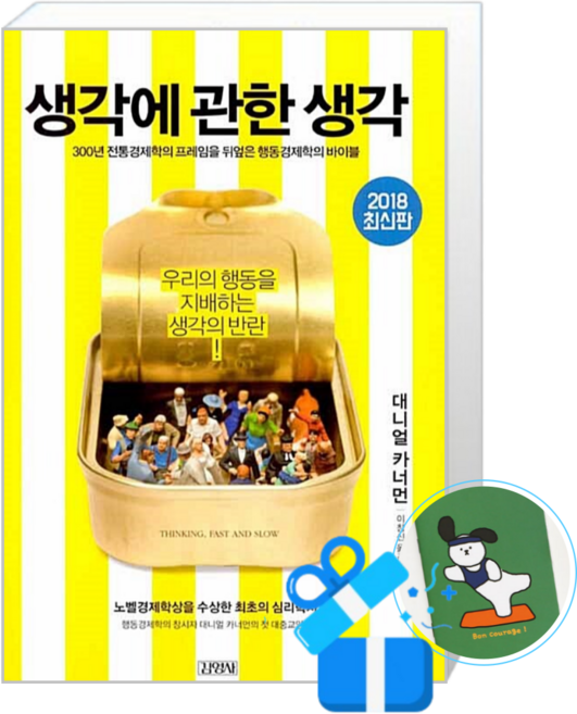 생각에 관한 생각 (메모수첩증정), [김영사], 대니얼 카너먼 , 이창신