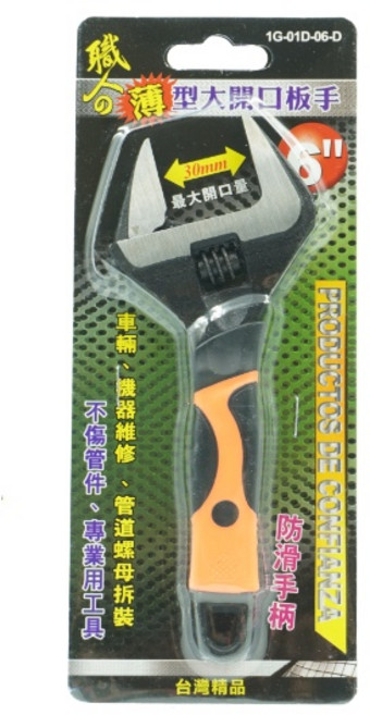 職人 薄型大開口活動板手, 1個