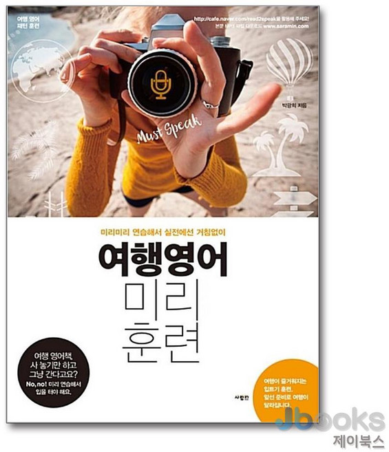 [제이북스] 여행영어 미리훈련, 사람IN