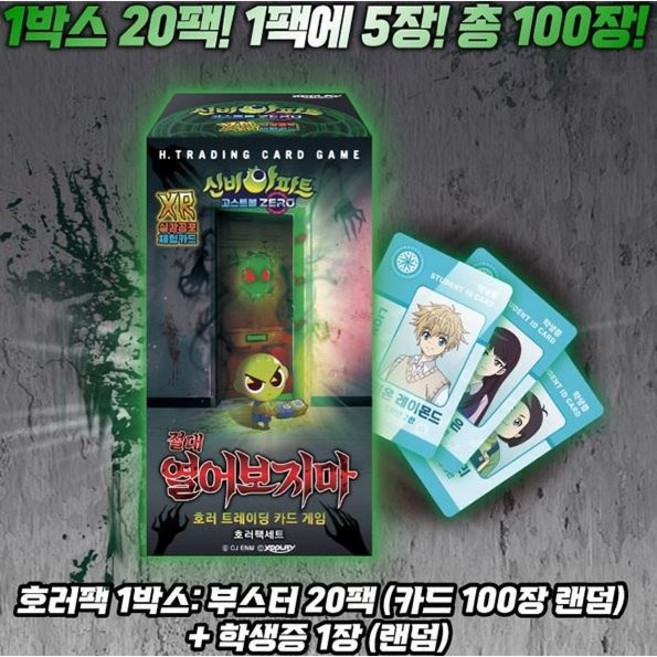 신비아파트 카드 14탄 절대 열어보지마 한글판 호러 팩 (신비아파트 시즌 4) (1개 주문시 1팩씩 20개 주문시 미개봉 1통씩 갑니다), 1개