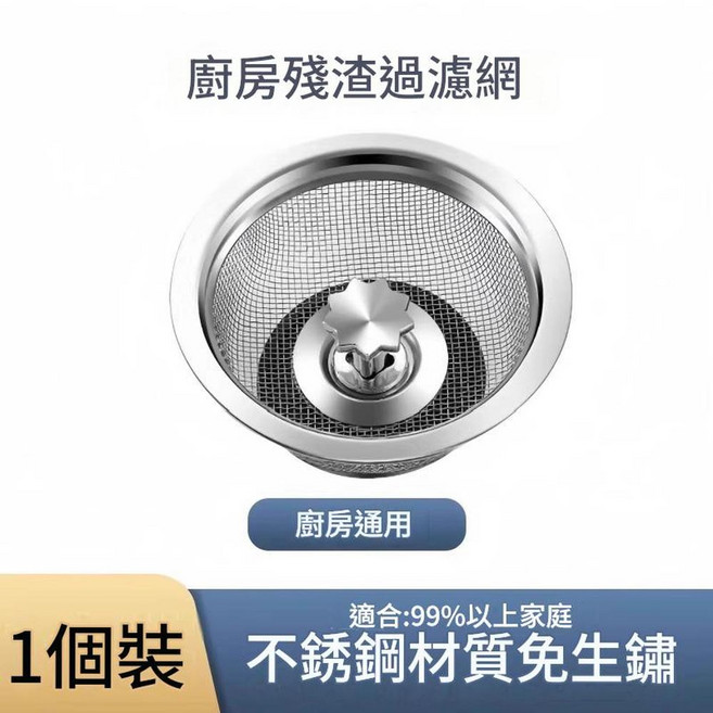 不銹鋼廚房水槽過濾網, 1個, 1個