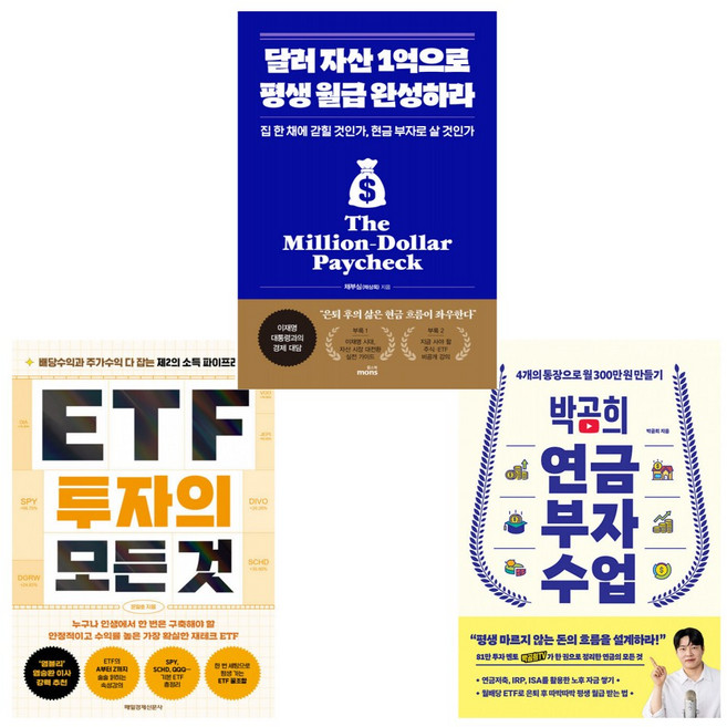 (재테크 베스트)ETF 투자의 모든 것+박곰희 연금 부자 수업+달러 자산 1억으로 평생 월급 완성하라 (전3권)