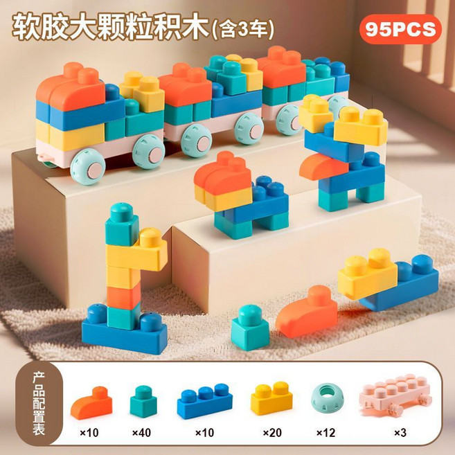 嬰兒軟膠積木大顆粒拼裝玩具 益智早教, 1個, 超大顆粒【95件-帶3車】-袋裝【可水煮消毒+可啃咬】超大顆粒軟膠材質