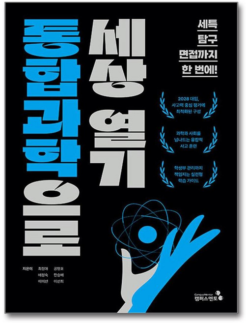 [캠퍼스멘토] 통합과학으로 세상 열기 /사은품(마스크제공)