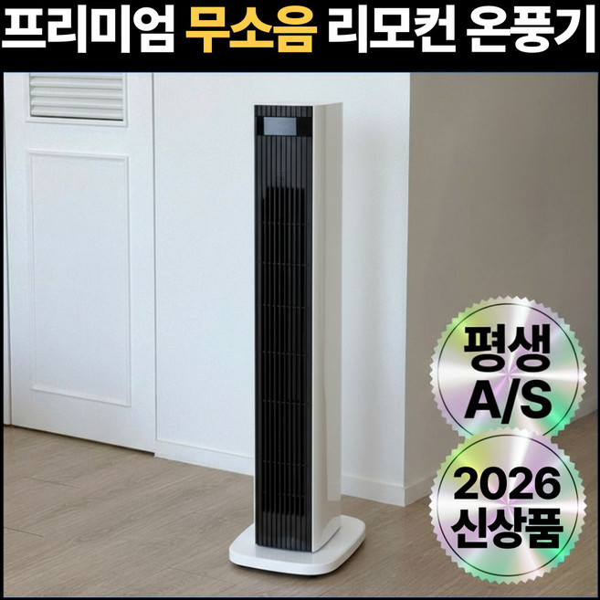 7세대 완벽한 무소음 프리미엄 온풍기 가정용 사무실 업소 원룸 식당 거실용, 퓨어 화이트 PREMIUM