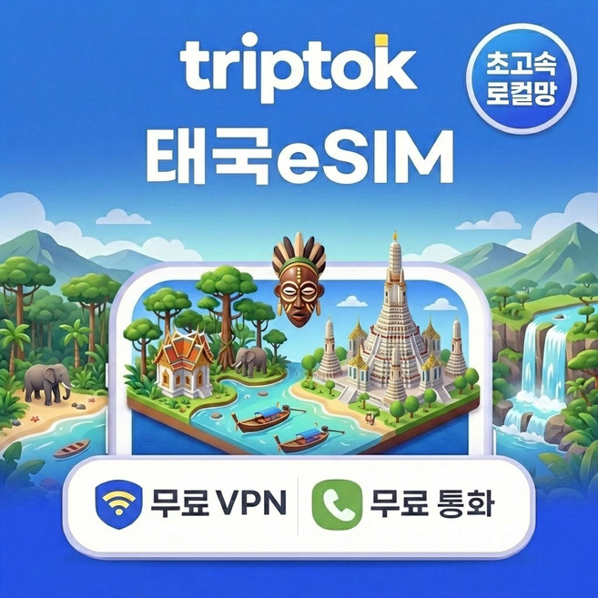 태국 로컬망 eSIM e심 5G 1GB~90GB 전화/VPN 무료 방콕/푸켓 맛집투어, 완전 무제한 2매, 20일
