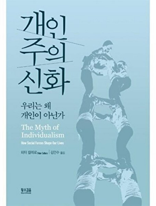 개인주의 신화, 황소걸음, 피터 칼레로