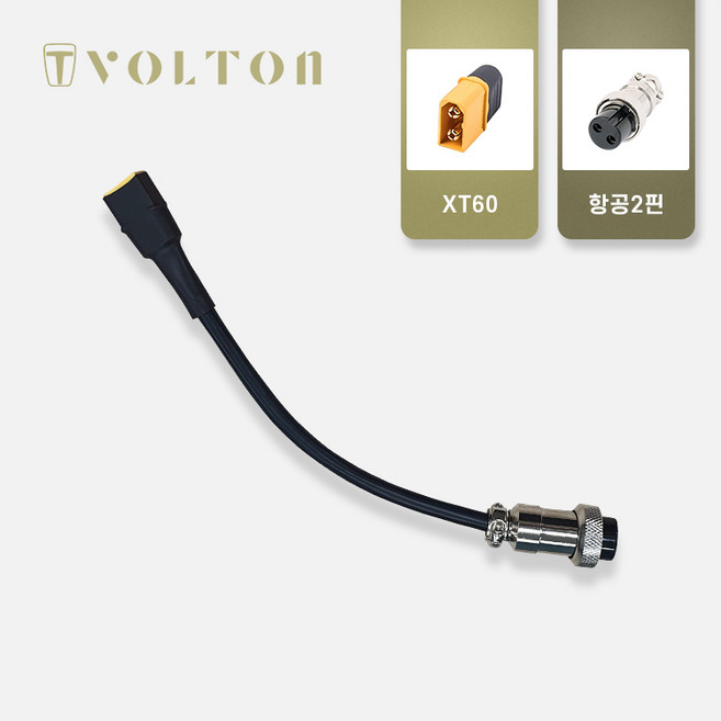 볼턴배터리 연결 젠더(12종), 08_XT60 to 항공2핀 젠더, 1개