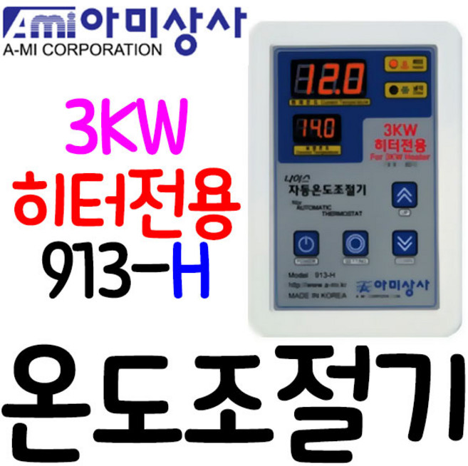 펌프샵 아미상사 913-H 3KW 온도조절기 디지털 횟집 수족관 양식장 나이스 히터전용조절기(구:413-H), 913-H(3kw히터전용 온도조절기/센서O), 1개