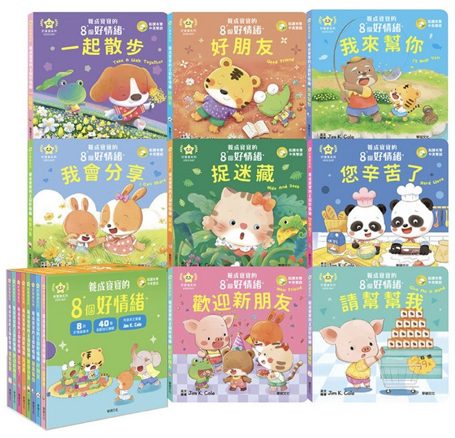 華碩文化 點讀版 中英雙語 操作書 親子共讀 幼兒硬頁書 翻翻書, 養成寶寶的8個好情緒 (全套8冊) 附贈寶寶好情緒果凍貼, 平裝