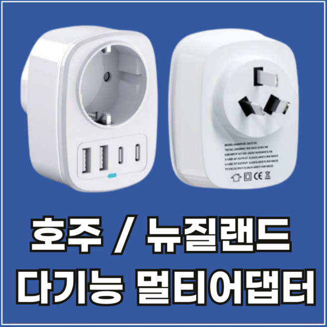 호주 해외 여행용 멀티 어댑터 플러그 C타입 USB 고속 충전 아답터 뉴질랜드 중국 여행, 1개