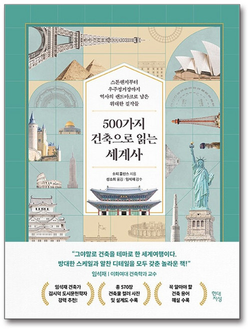 책광장모두북 500가지 건축으로 읽는 세계사 스톤헨지부터 우주정거장까지 역사의 랜드마크로 남은 위대한 걸작들, 현대지성, 9791139729719
